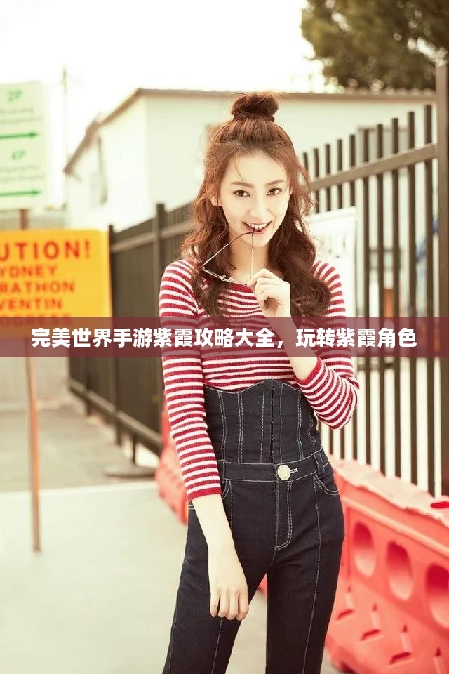 完美世界手游紫霞攻略大全,玩转紫霞角色 完美世界手游紫霞攻略大全,玩转紫霞角色