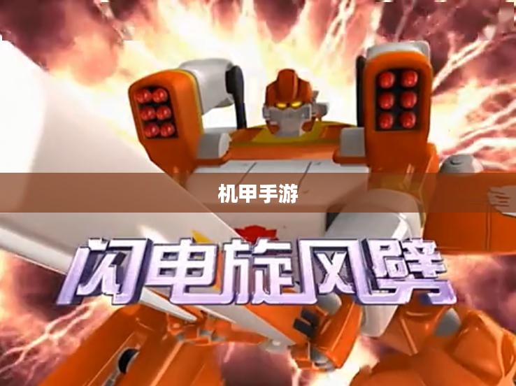 重温童年手游机甲，热血与梦想的回忆