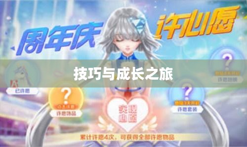 QQ炫舞手游高手心得分享,技巧、体验与成长之旅 QQ炫舞手游高手心得分享,技巧、体验与成长之旅