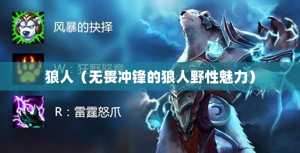 LOL手游，无畏冲锋的狼人野性魅力解析