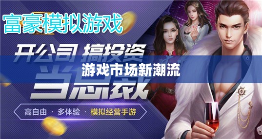 高端富翁钟爱手游，探究游戏市场新潮流