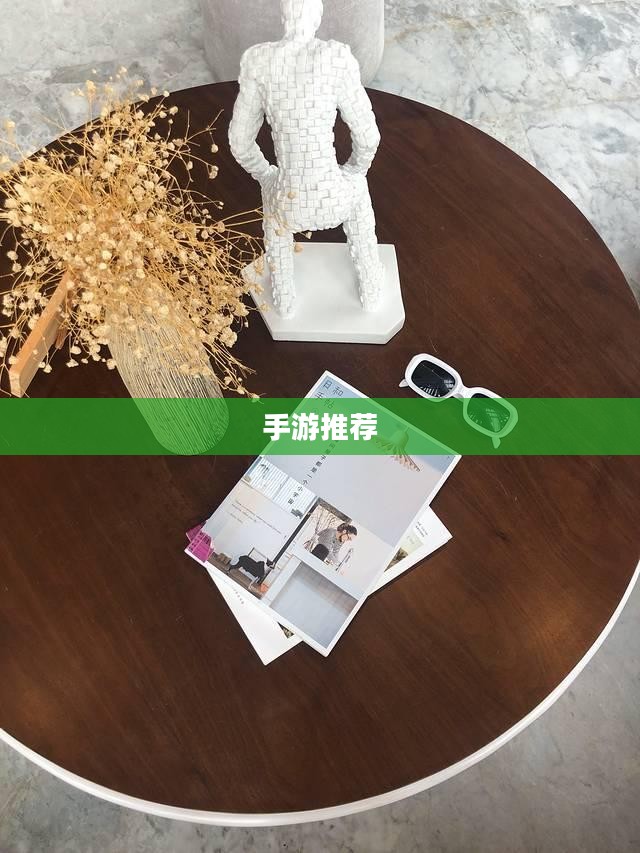 手游推荐,低预算也能畅享快乐游戏时光 手游推荐,低预算也能畅享快乐游戏时光