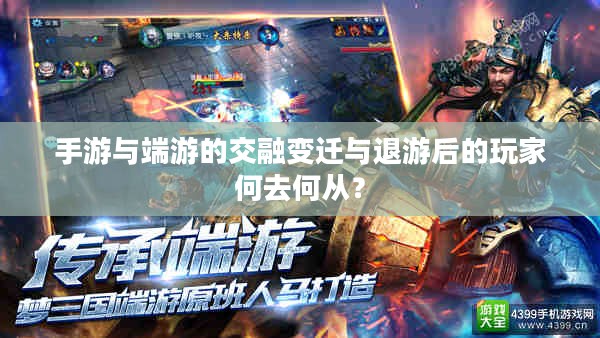 手游与端游的交融变迁与退游后的玩家何去何从？