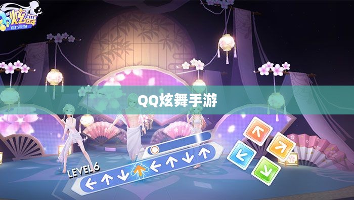 高手玩转QQ炫舞手游，舞动指尖的极致快感