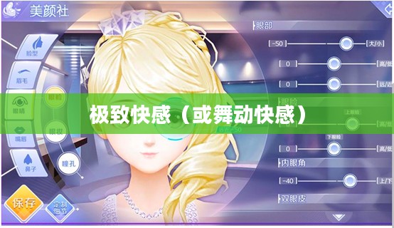 高手玩转QQ炫舞手游，舞动指尖的极致快感
