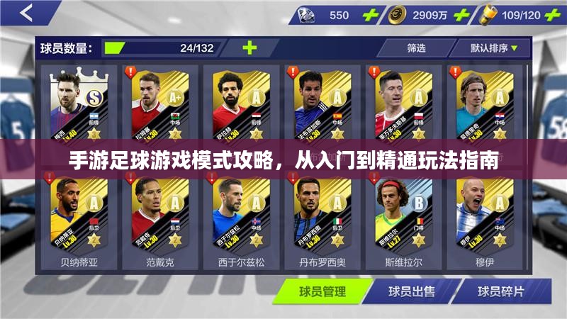 手游足球游戏模式攻略，从入门到精通玩法指南