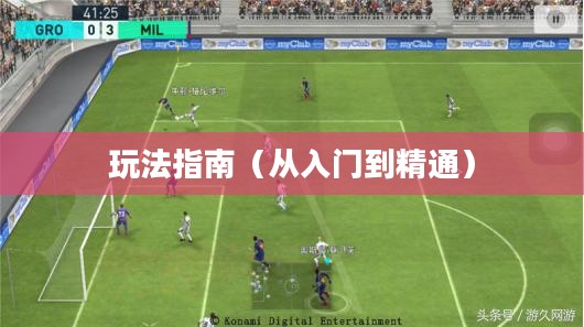 手游足球游戏模式攻略,从入门到精通玩法指南 手游足球游戏模式攻略,从入门到精通玩法指南