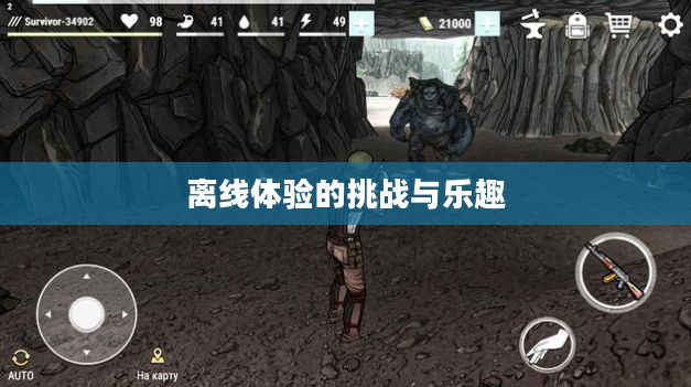 生存手游,离线体验的乐趣与生存挑战 生存手游,离线体验的乐趣与生存挑战