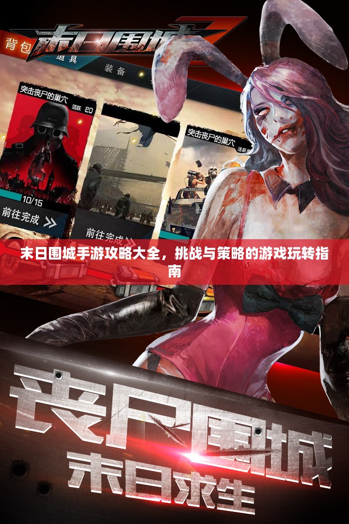 末日围城手游攻略大全，挑战与策略的游戏玩转指南