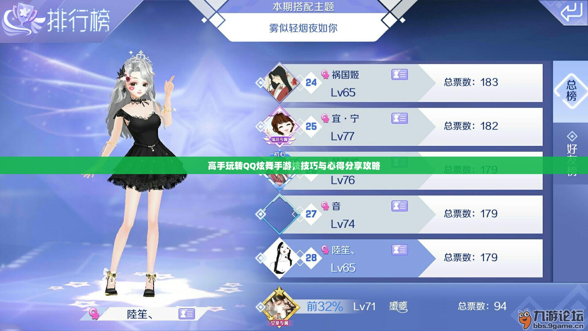 高手玩转QQ炫舞手游，技巧与心得分享攻略
