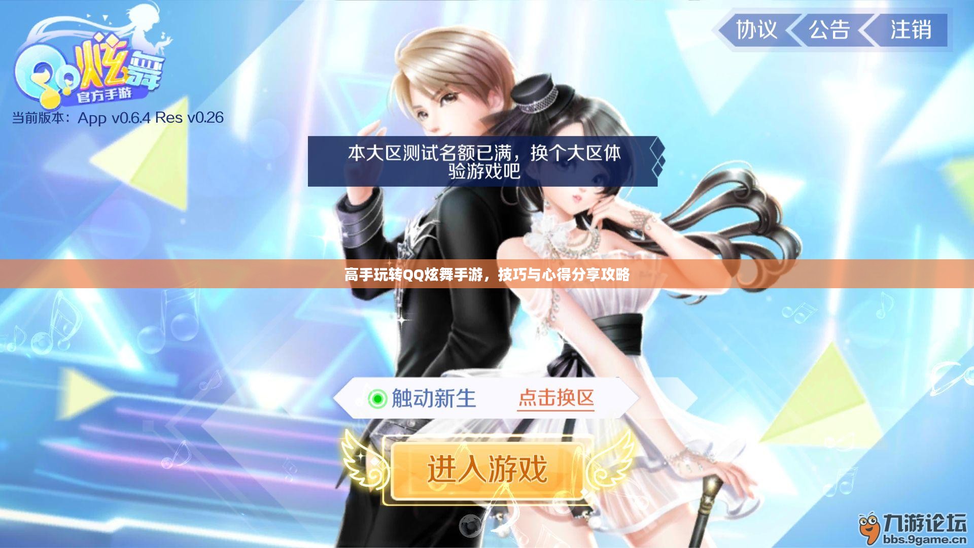 高手玩转QQ炫舞手游，技巧与心得分享攻略