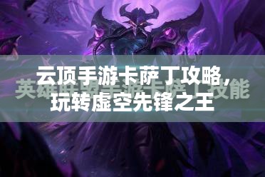 云顶手游卡萨丁攻略，玩转虚空先锋之王