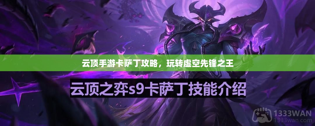 云顶手游卡萨丁攻略，玩转虚空先锋之王