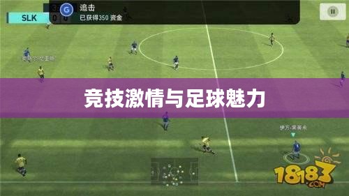 手游足球游戏模式攻略，玩转竞技激情，体验足球魅力