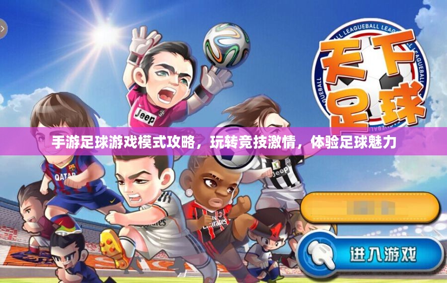 手游足球游戏模式攻略,玩转竞技激情,体验足球魅力 手游足球游戏模式攻略,玩转竞技激情,体验足球魅力
