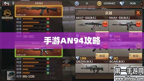 手游AN94攻略，玩转强力武器技巧与策略