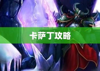 玩转宇宙最强法师，云顶手游卡萨丁攻略大全
