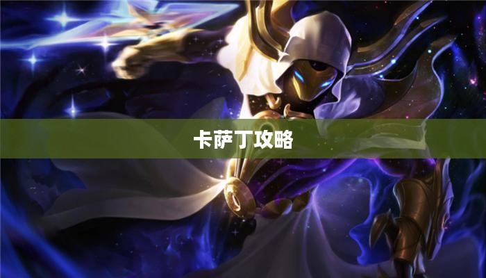 玩转宇宙最强法师，云顶手游卡萨丁攻略大全