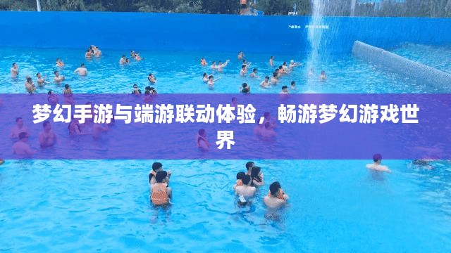 梦幻手游与端游联动体验，畅游梦幻游戏世界