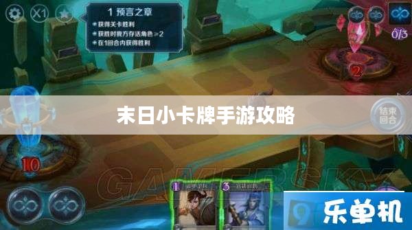 末日小卡牌手游攻略，策略与冒险的极致体验