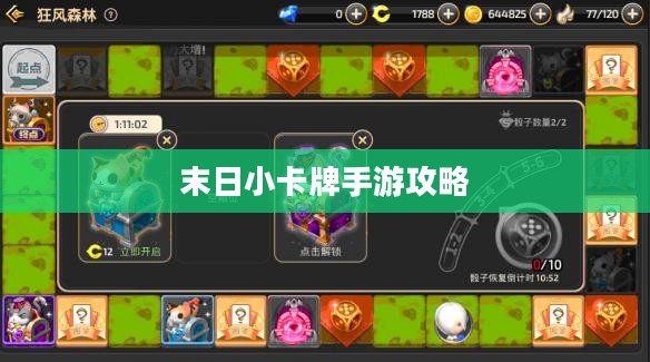 末日小卡牌手游攻略，策略与冒险的极致体验