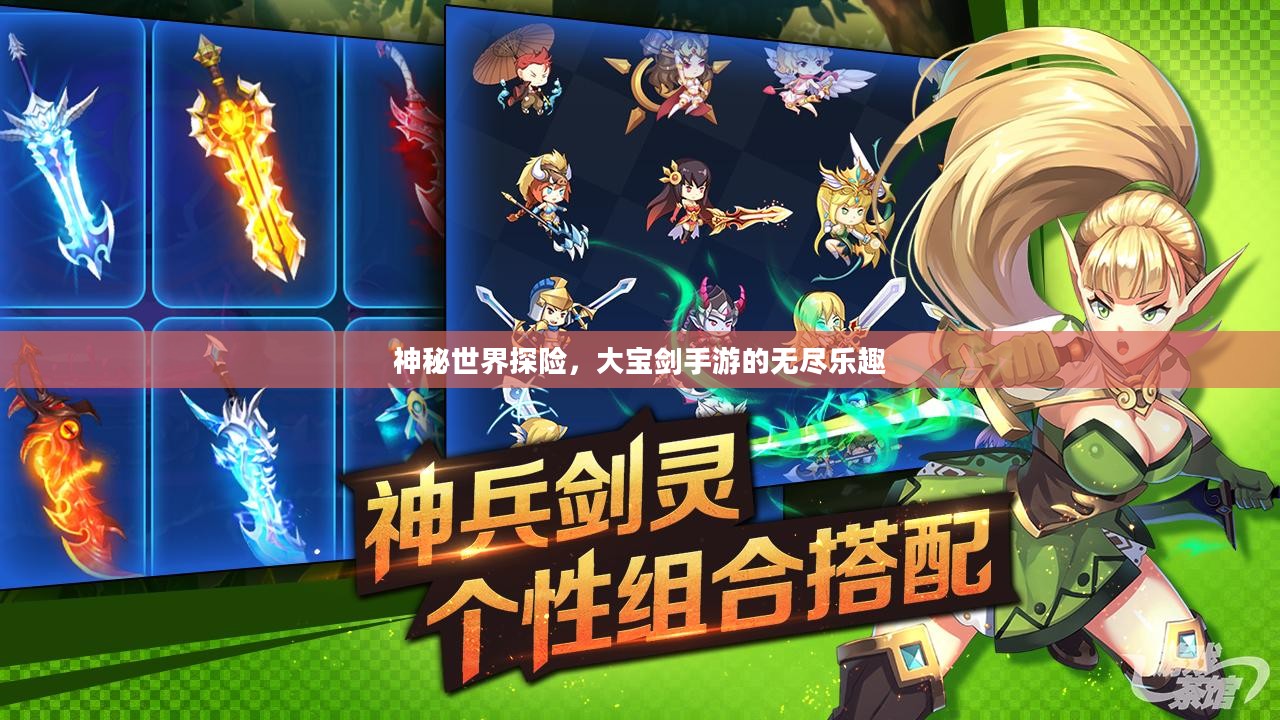 神秘世界探险,大宝剑手游的无尽乐趣 神秘世界探险,大宝剑手游的无尽乐趣