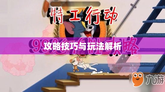 间谍老鼠手游攻略指南，玩转游戏技巧与玩法解析！