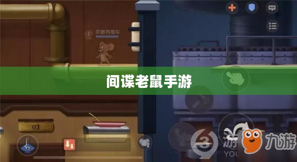 间谍老鼠手游攻略指南，玩转游戏技巧与玩法解析！