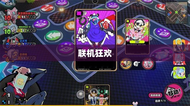 联机狂欢，热门网络手游的魅力与独特体验