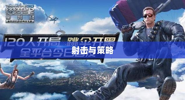 小型枪战手游,射击与策略的乐趣体验 小型枪战手游,射击与策略的乐趣体验