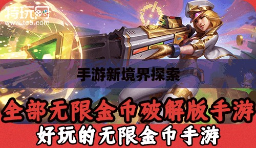 无限金币手游软件，探索手游新境界的极致乐趣
