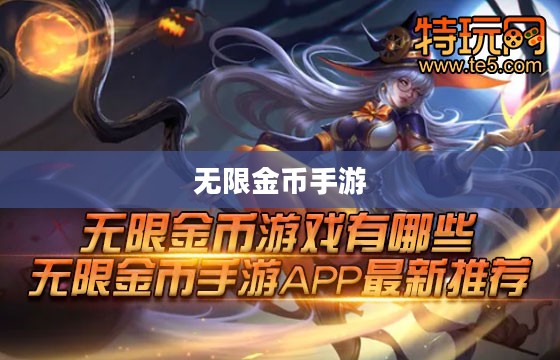 无限金币手游软件,探索手游新境界的极致乐趣 无限金币手游软件,探索手游新境界的极致乐趣