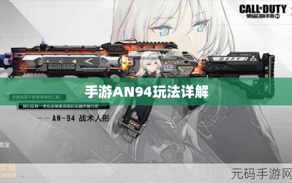 手游AN94玩法详解,从新手入门到高手精通之路 手游AN94玩法详解,从新手入门到高手精通之路