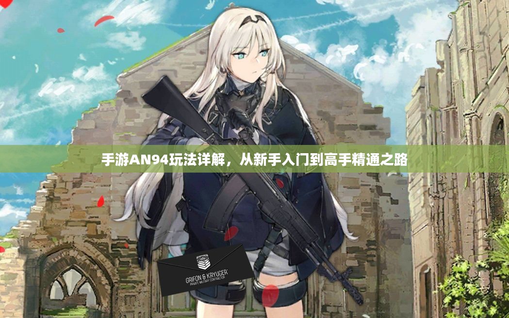 手游AN94玩法详解，从新手入门到高手精通之路