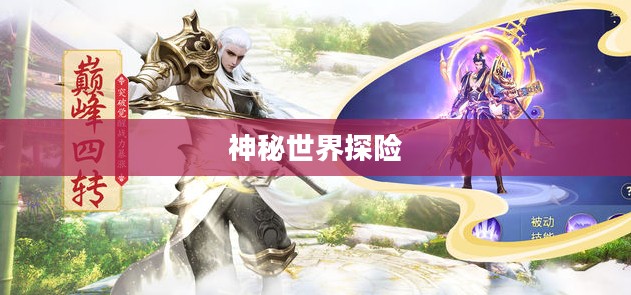 神秘世界探险,大宝剑手游的无尽乐趣 神秘世界探险,大宝剑手游的无尽乐趣