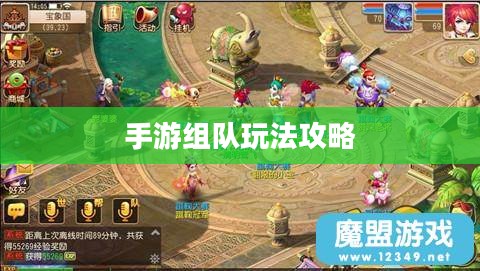 手游组队玩法攻略，玩转多人协作，共赴胜利之路
