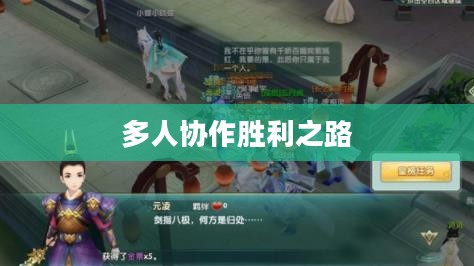手游组队玩法攻略,玩转多人协作,共赴胜利之路 手游组队玩法攻略,玩转多人协作,共赴胜利之路