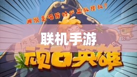 联机手游和网络游戏的魅力与乐趣探索 联机手游和网络游戏的魅力与乐趣探索