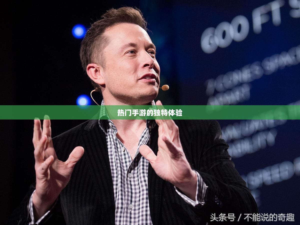 富翁的游戏世界探索，热门手游的魅力与独特体验