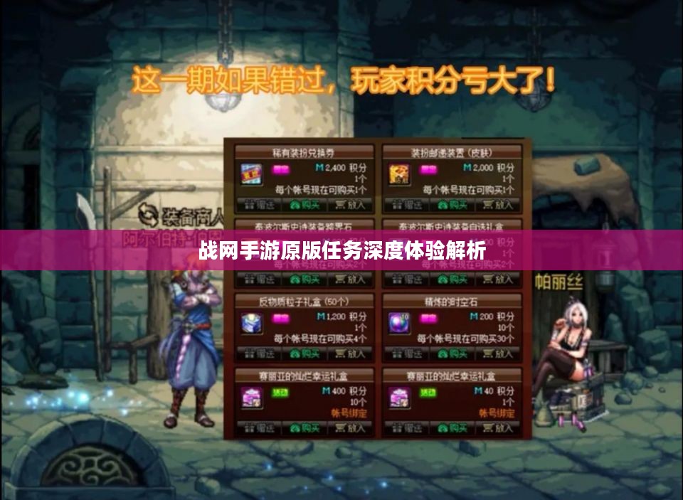 战网手游原版任务深度体验解析