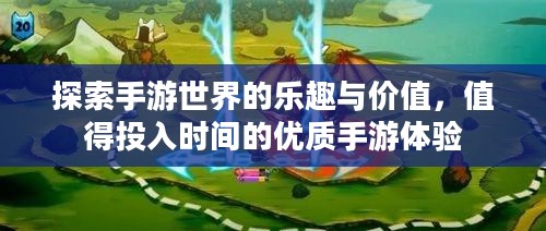 探索手游世界的乐趣与价值，值得投入时间的优质手游体验
