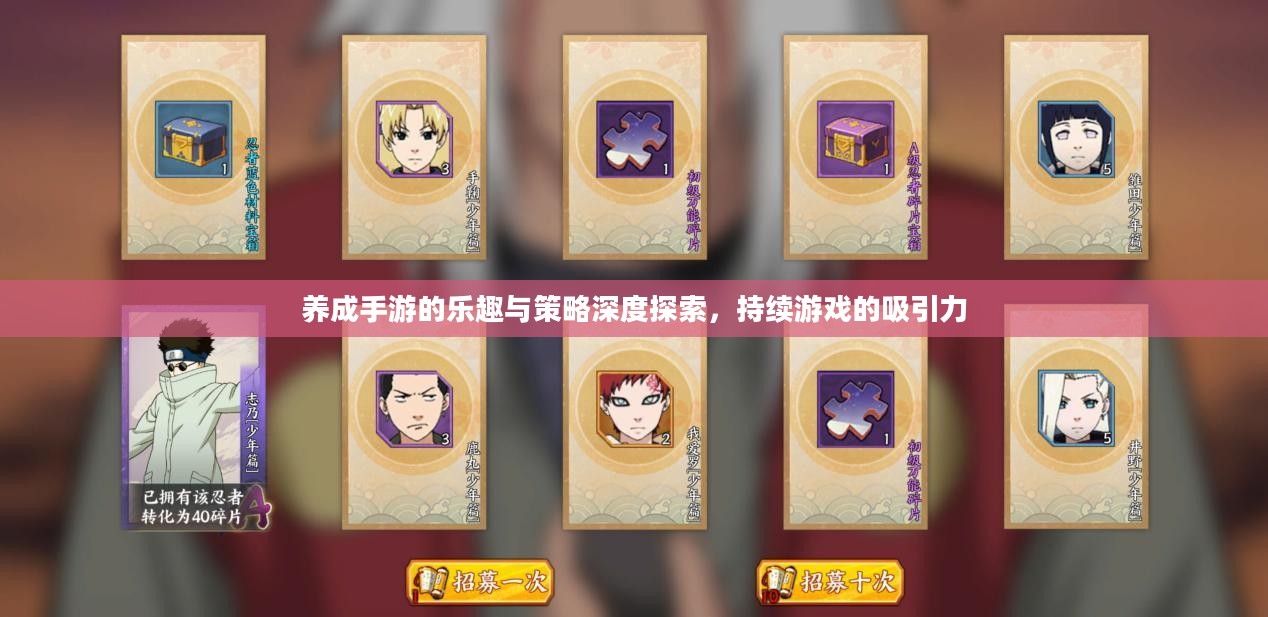 养成手游的乐趣与策略深度探索,持续游戏的吸引力 养成手游的乐趣与策略深度探索,持续游戏的吸引力