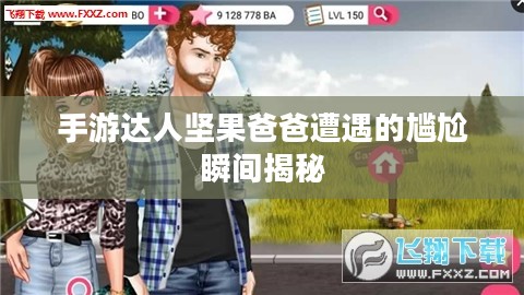 手游达人坚果爸爸遭遇的尴尬瞬间揭秘 手游达人坚果爸爸遭遇的尴尬瞬间揭秘
