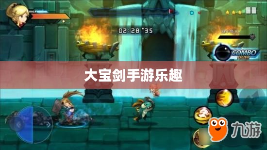 神秘世界探险,大宝剑手游的无尽乐趣 神秘世界探险,大宝剑手游的无尽乐趣