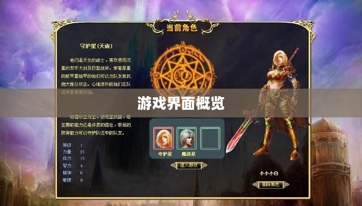 游戏界面概览 游戏界面概览