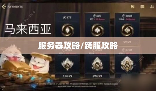 联盟手游,苹果用户玩转其他服务器攻略 联盟手游,苹果用户玩转其他服务器攻略