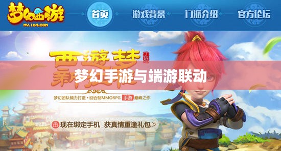 梦幻手游与端游联动体验，畅游梦幻游戏世界