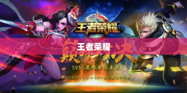 王者荣耀，巅峰之战的荣耀之路