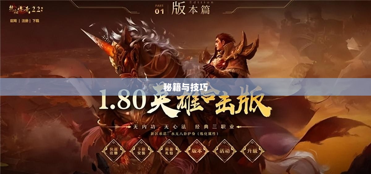 掌机传奇手游攻略,玩转传奇手游的秘籍与技巧 掌机传奇手游攻略,玩转传奇手游的秘籍与技巧