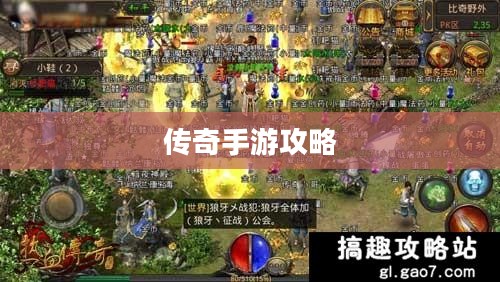 传奇手游攻略分享与体验之旅，如何玩转手游传奇？